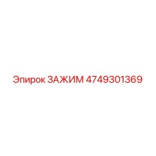 4749301369 Clamp Epiroc