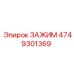 4749301369 Clamp Epiroc