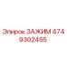 Оригинальный зажим Epiroc артикул 4749302455