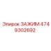 4749302692 ЗАЖИМ Epiroc