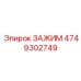 4749302749 ЗАЖИМ Epiroc