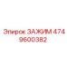 4749600382 ЗАЖИМ Epiroc