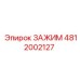 4812002127 ЗАЖИМ Epiroc