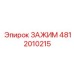 Универсальный зажим 4812010215 производителя Epiroc с быстрым монтажом