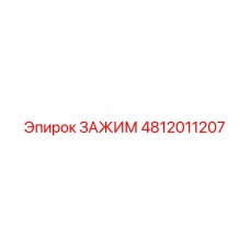 4812011207 ЗАЖИМ Epiroc