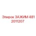 Фото зажима Epiroc артикул 4812011207, идеально для горной техники