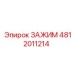 Изображение зажима Epiroc артикул 4812011214, высокое качество для горной индустрии