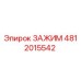 4812015542 ЗАЖИМ Epiroc
