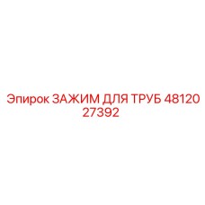 4812027392 ЗАЖИМ ДЛЯ ТРУБ Epiroc