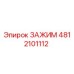 4812101112 ЗАЖИМ Epiroc