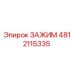 4812115335 ЗАЖИМ Эпирок