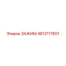 4812117601 ЗАЖИМ Эпирок
