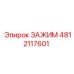 4812117601 ЗАЖИМ Эпирок