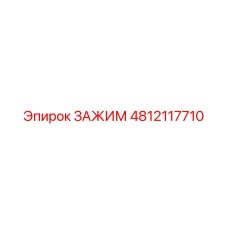 4812117710 ЗАЖИМ Эпирок
