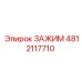 4812117710 ЗАЖИМ Эпирок