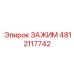 4812117742 ЗАЖИМ Эпирок