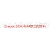 4812200195 ЗАЖИМ Epiroc