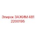 4812200195 ЗАЖИМ Epiroc