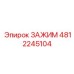 4812245104 ЗАЖИМ Epiroc
