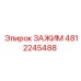 4812245488 ЗАЖИМ Epiroc