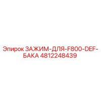 4812248439 ЗАЖИМ-ДЛЯ-F800-DEF-БАКА Epiroc