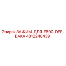 Оригинальный зажим Epiroc арт.4812248439 для крепления DEF бака
