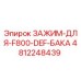 Оригинальный зажим Epiroc арт.4812248439 для крепления DEF бака