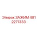 4812271333 ЗАЖИМ Epiroc