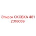 4812316059 СКОБКА Epiroc