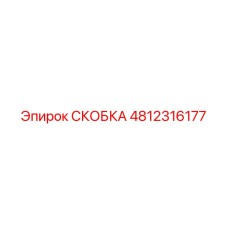 4812316177 СКОБКА Epiroc