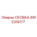 4812316177 СКОБКА Epiroc