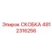 4812316256 СКОБКА Epiroc