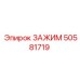 50581719 ЗАЖИМ Epiroc