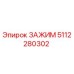5112280302 ЗАЖИМ Epiroc