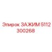 5112300268 ЗАЖИМ Epiroc