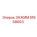 51868693 ЗАЖИМ Epiroc