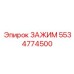 Оригинальный зажим Epiroc 5534774500 с усиленной конструкцией