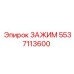 5537113600 ЗАЖИМ Epiroc