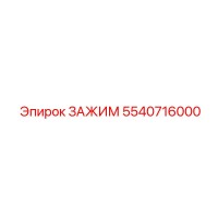 5540716000 ЗАЖИМ Epiroc