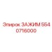 Многофункциональный зажим бурового оборудования Epiroc 5540716000