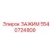 Запасная часть для буровой установки Эпирок артикул 5540724800