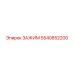 Оригинальный зажим Epiroc артикул 5540852200