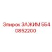Оригинальный зажим Epiroc артикул 5540852200