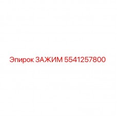 Зажим Epiroc артикул 5541257800