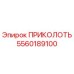 5560189100 ПРИКОЛОТЬ Epiroc