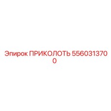 5560313700 ПРИКОЛОТЬ Epiroc