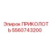 5560743200 ПРИКОЛОТЬ Epiroc