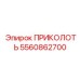 5560862700 ПРИКОЛОТЬ Epiroc