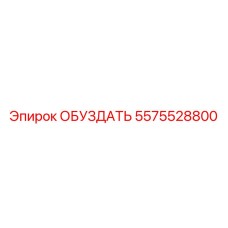 5575528800 ОБУЗДАТЬ Epiroc