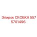 Фотография СКОБКИ Epiroc с артикулом 5575701496, применяемой в буровой технике